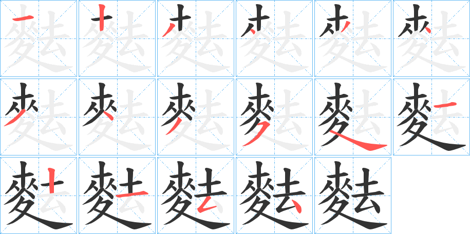 丑字的笔顺分步演示
