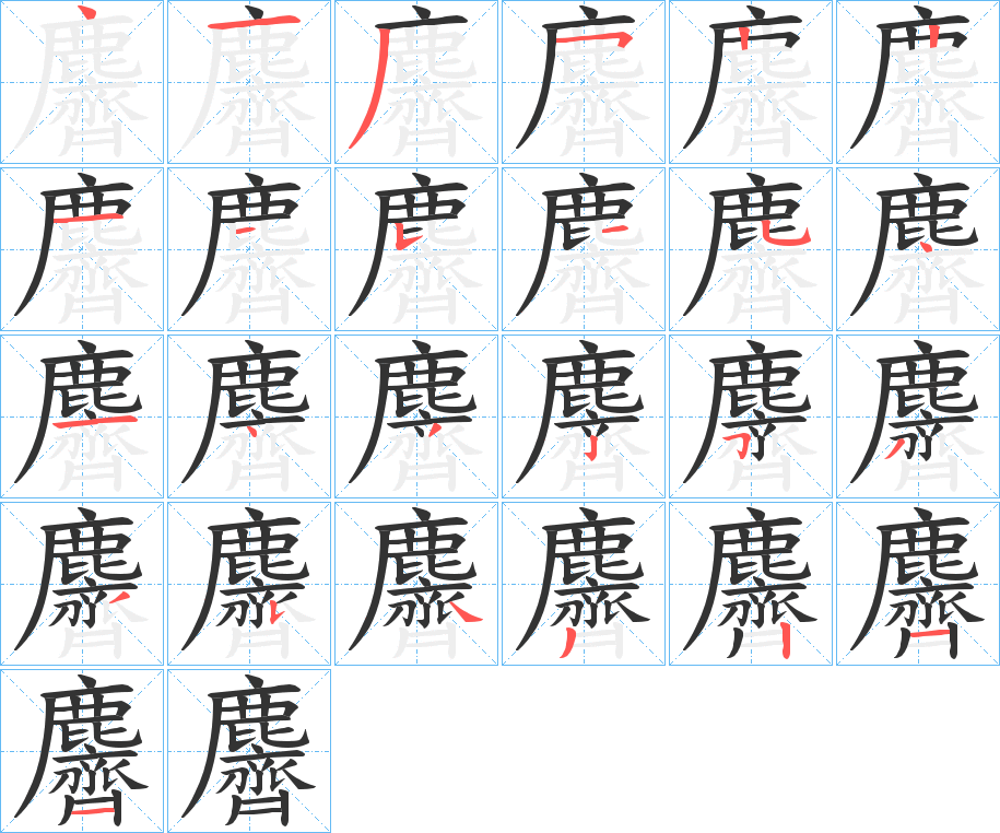 丑字的笔顺分步演示