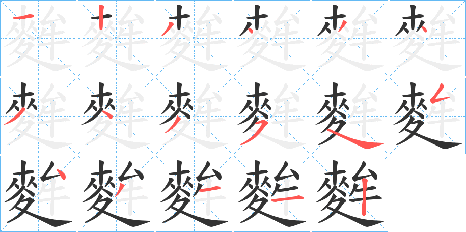 丑字的笔顺分步演示