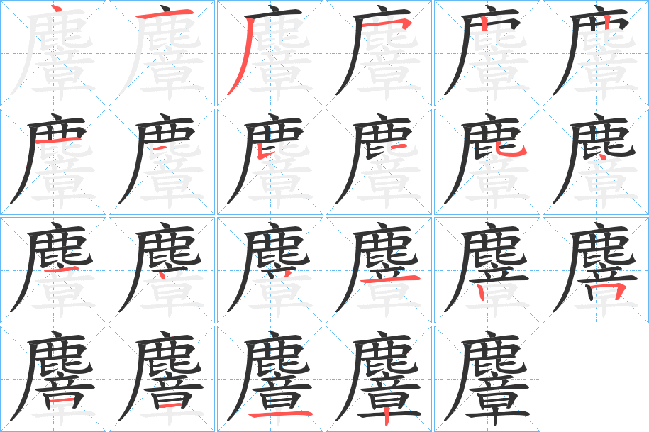 丑字的笔顺分步演示