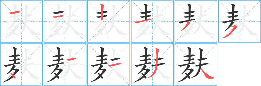 丑字的笔顺分步演示