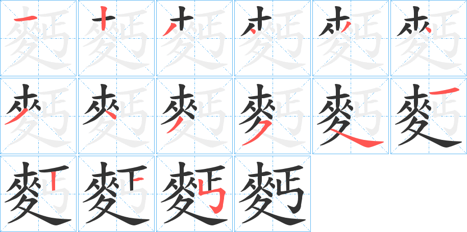 丑字的笔顺分步演示