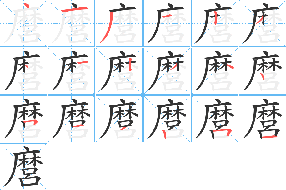 丑字的笔顺分步演示