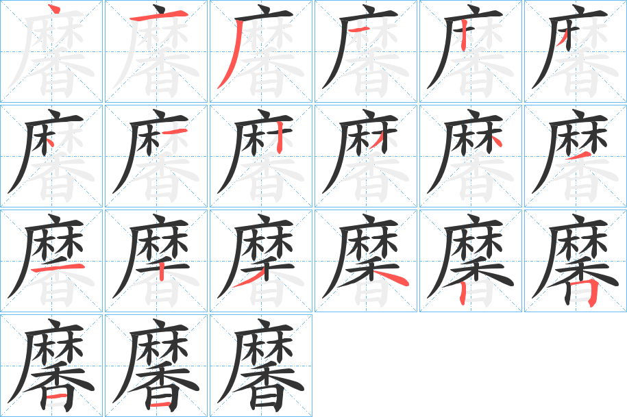 丑字的笔顺分步演示
