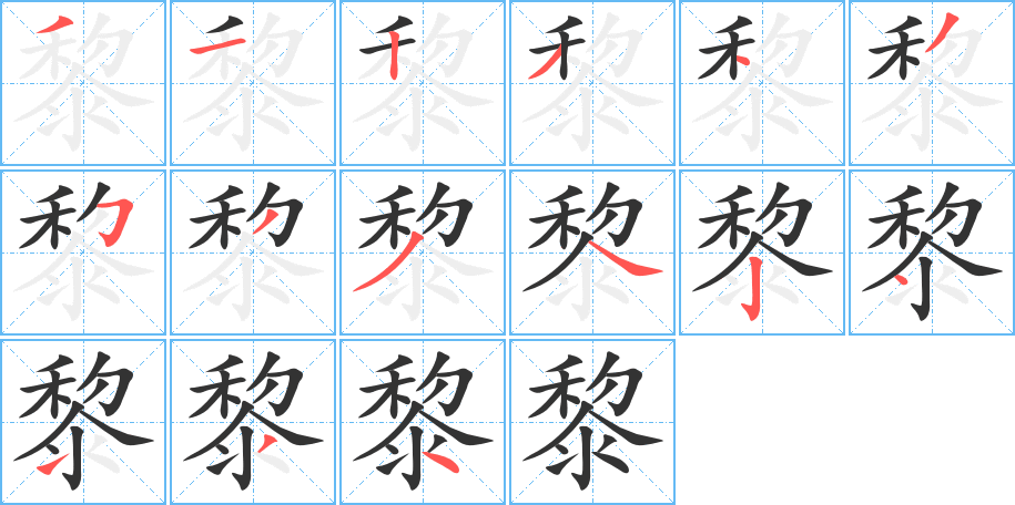 丑字的笔顺分步演示