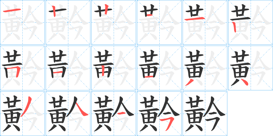 丑字的笔顺分步演示