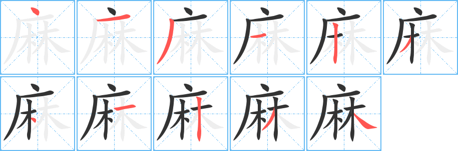 丑字的笔顺分步演示
