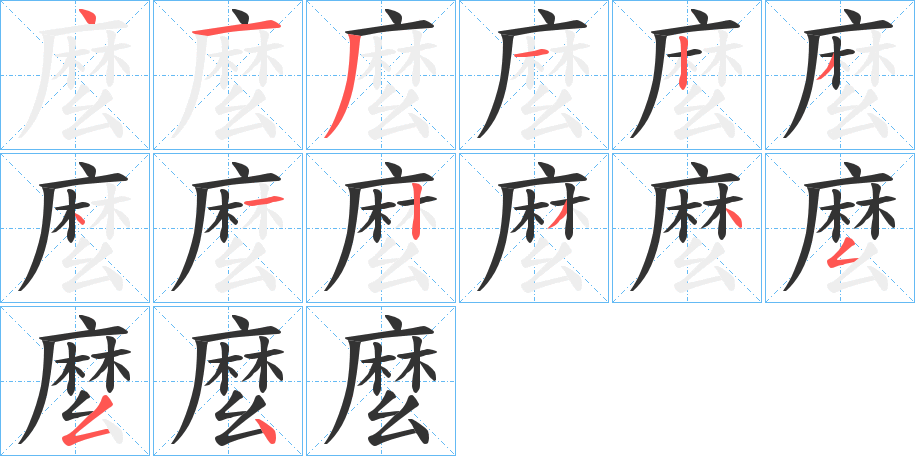 丑字的笔顺分步演示