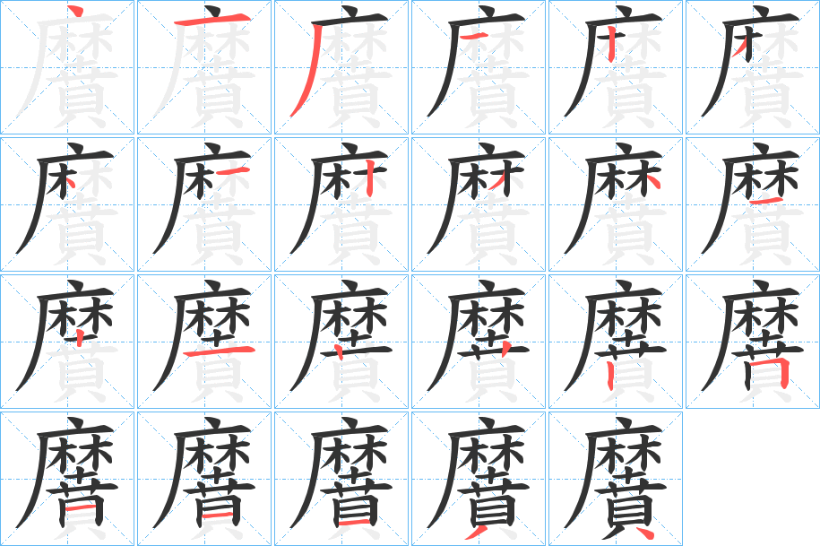 丑字的笔顺分步演示