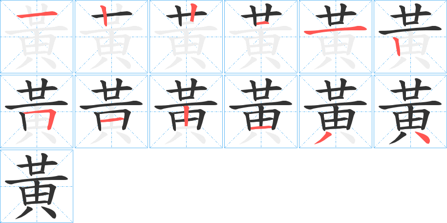 丑字的笔顺分步演示