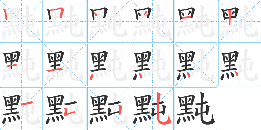 丑字的笔顺分步演示