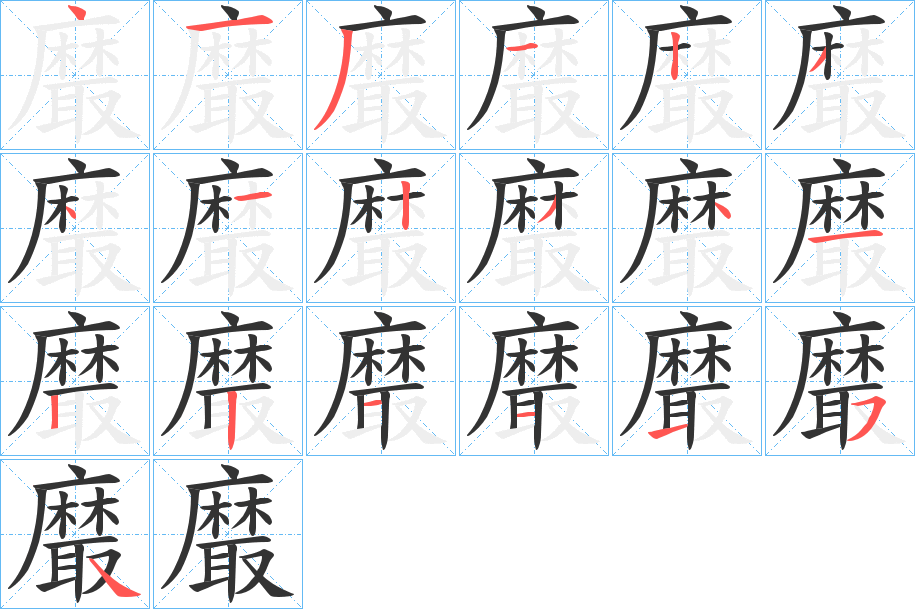 丑字的笔顺分步演示