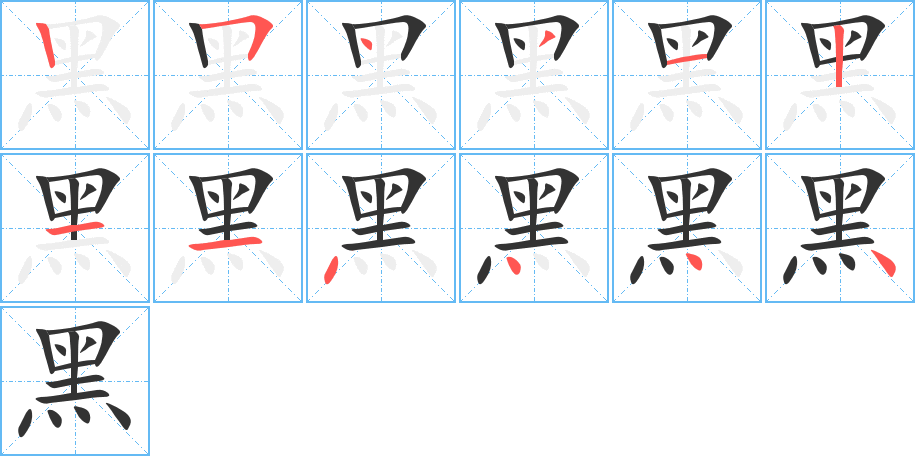 丑字的笔顺分步演示