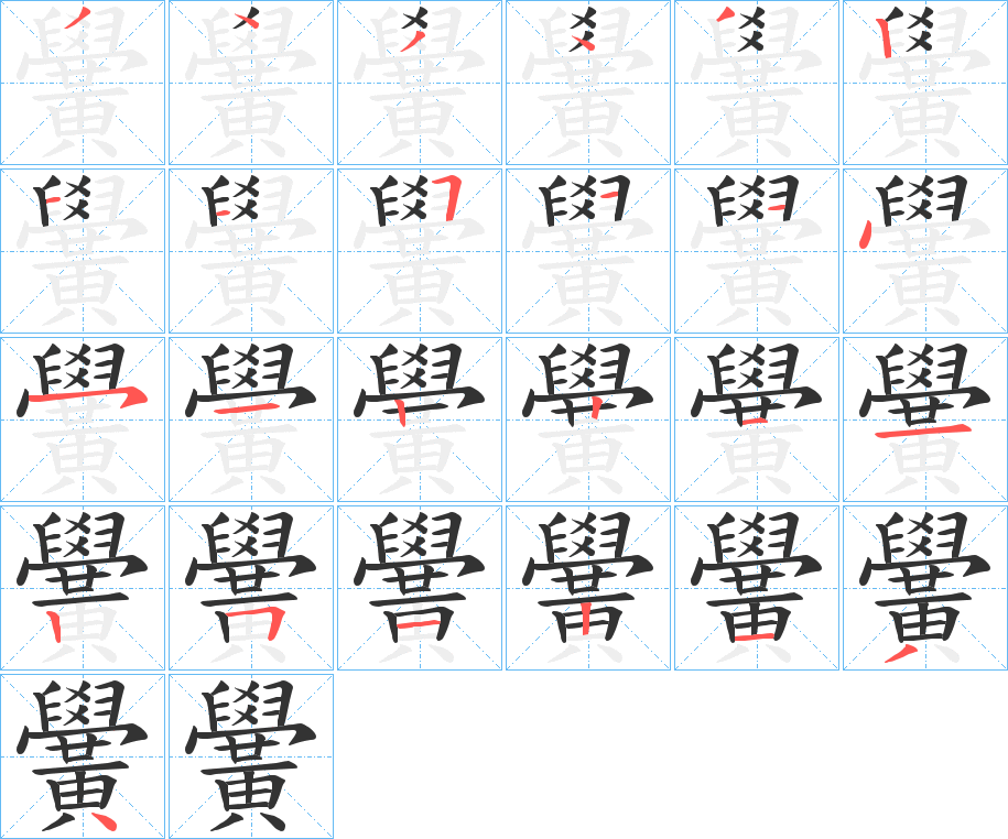 丑字的笔顺分步演示