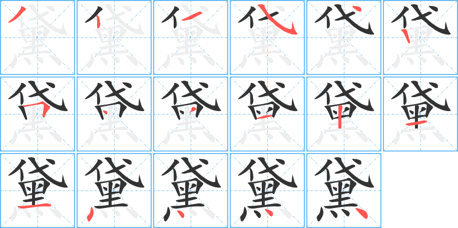 丑字的笔顺分步演示