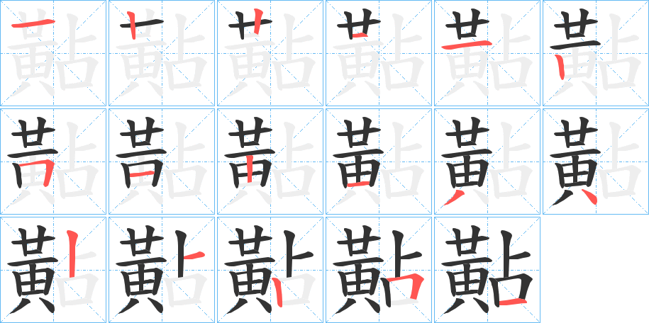 丑字的笔顺分步演示