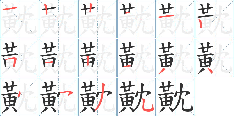 丑字的笔顺分步演示