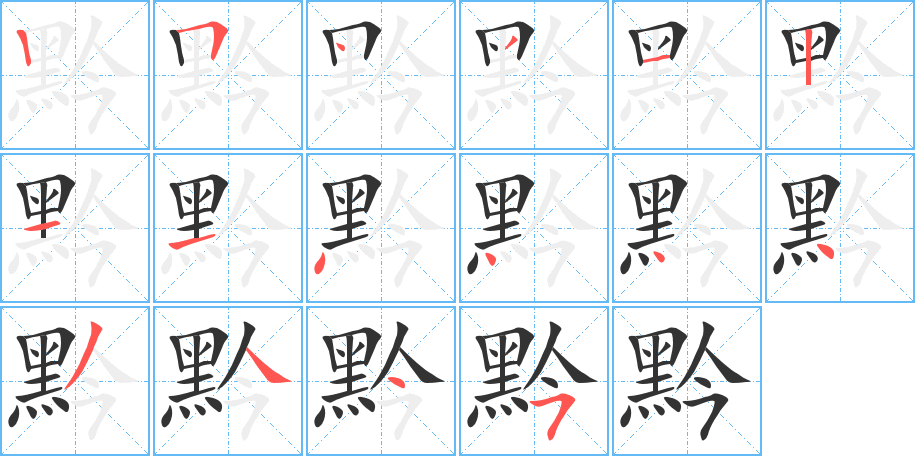 丑字的笔顺分步演示