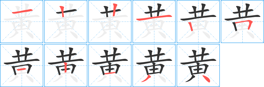 丑字的笔顺分步演示