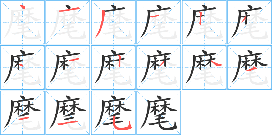 丑字的笔顺分步演示
