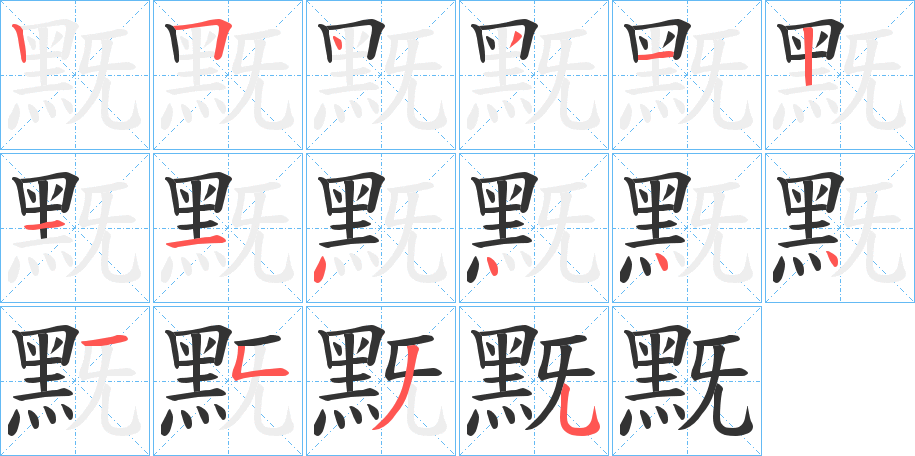 丑字的笔顺分步演示