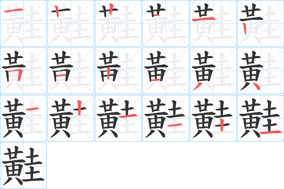 丑字的笔顺分步演示