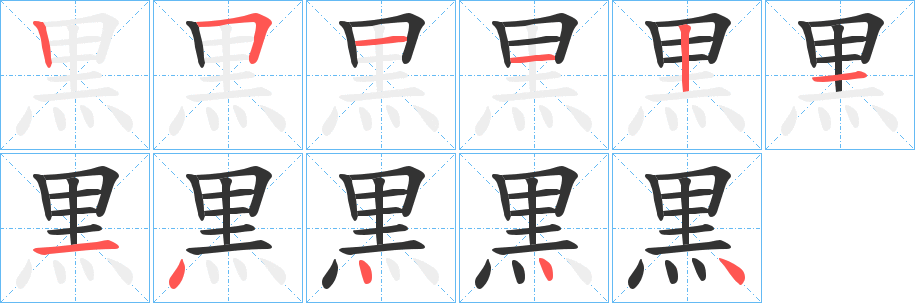 丑字的笔顺分步演示