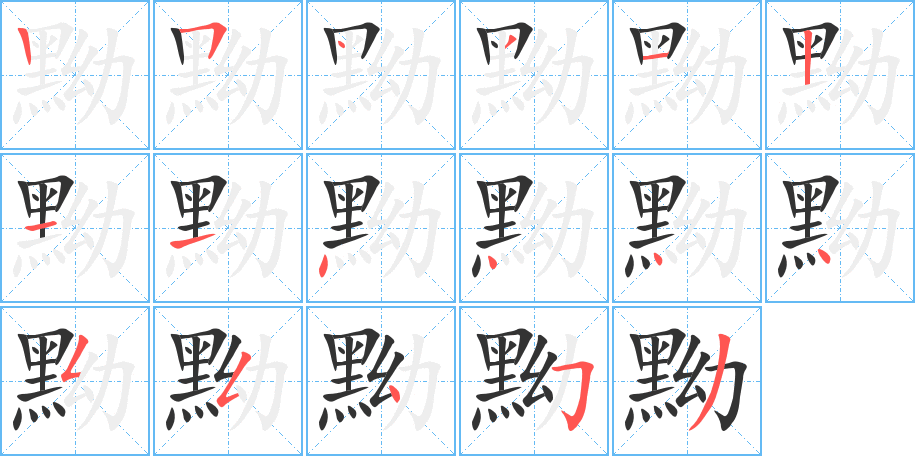 丑字的笔顺分步演示