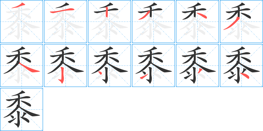 丑字的笔顺分步演示