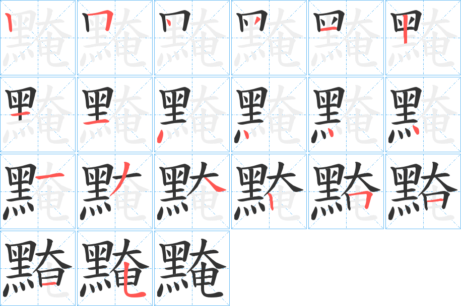 丑字的笔顺分步演示