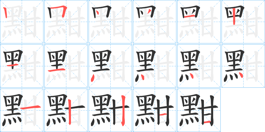 丑字的笔顺分步演示