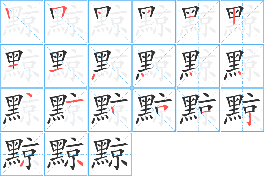 丑字的笔顺分步演示