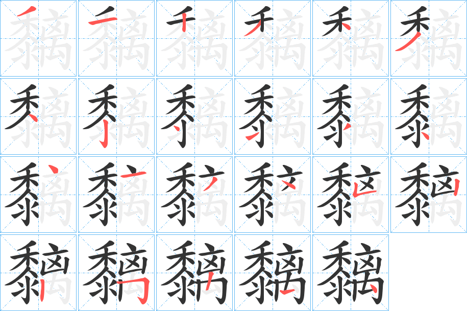 丑字的笔顺分步演示