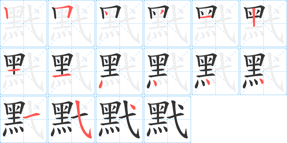 丑字的笔顺分步演示