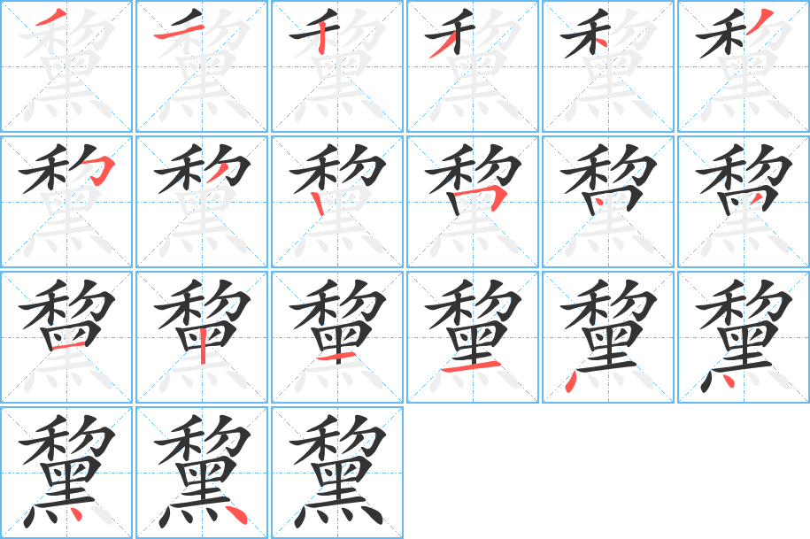 丑字的笔顺分步演示
