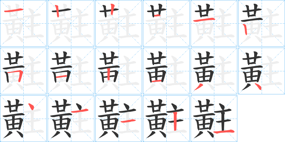 丑字的笔顺分步演示