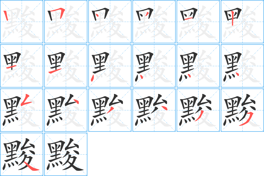 丑字的笔顺分步演示