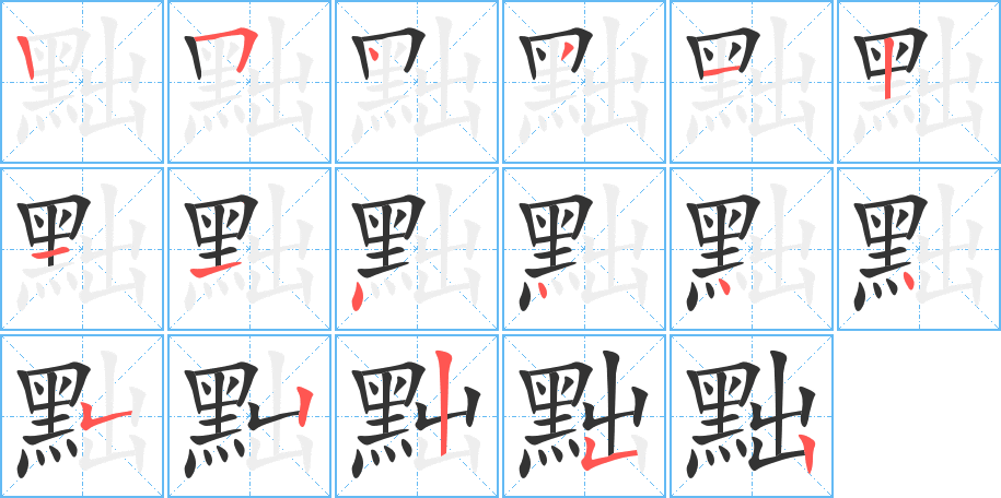 丑字的笔顺分步演示