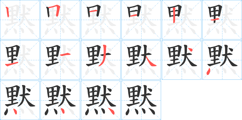 丑字的笔顺分步演示