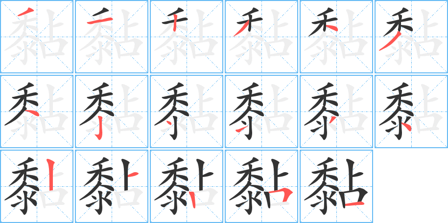 丑字的笔顺分步演示