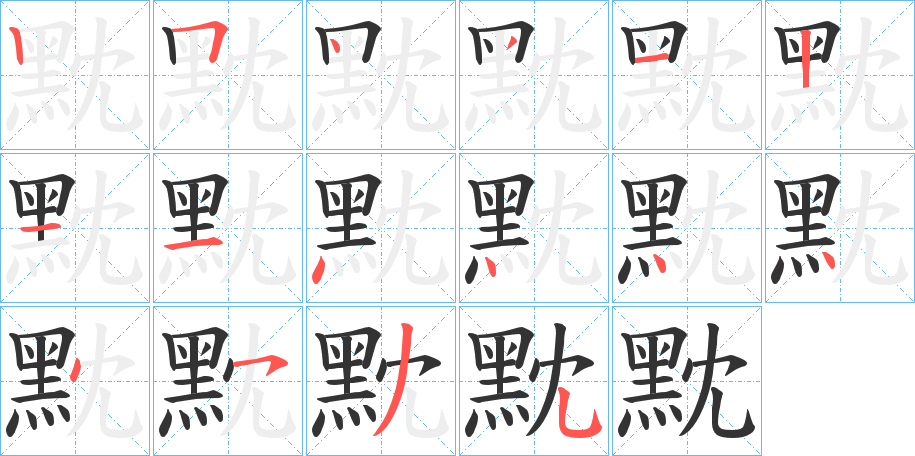 丑字的笔顺分步演示