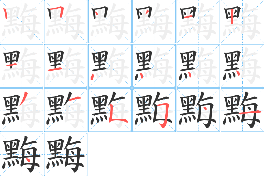 丑字的笔顺分步演示