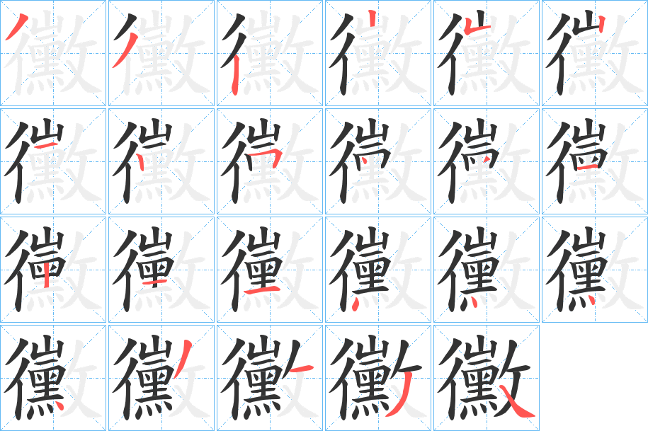丑字的笔顺分步演示