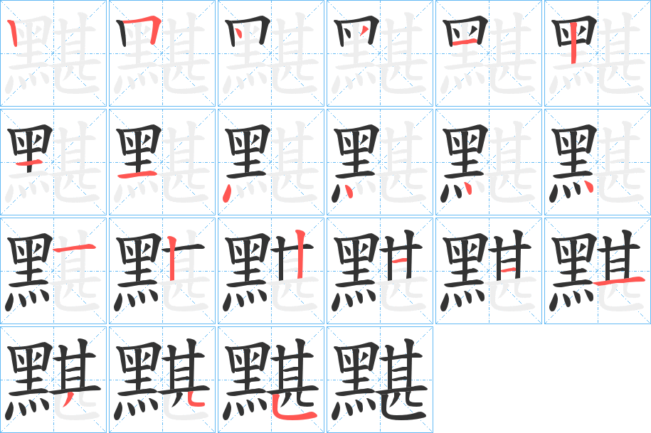 丑字的笔顺分步演示