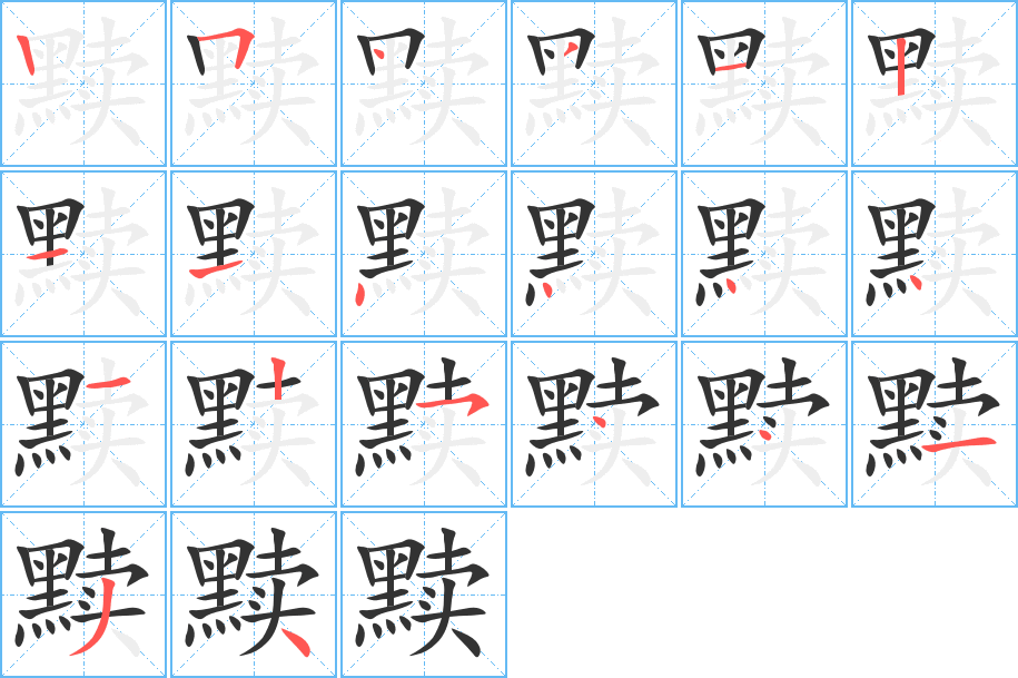 丑字的笔顺分步演示
