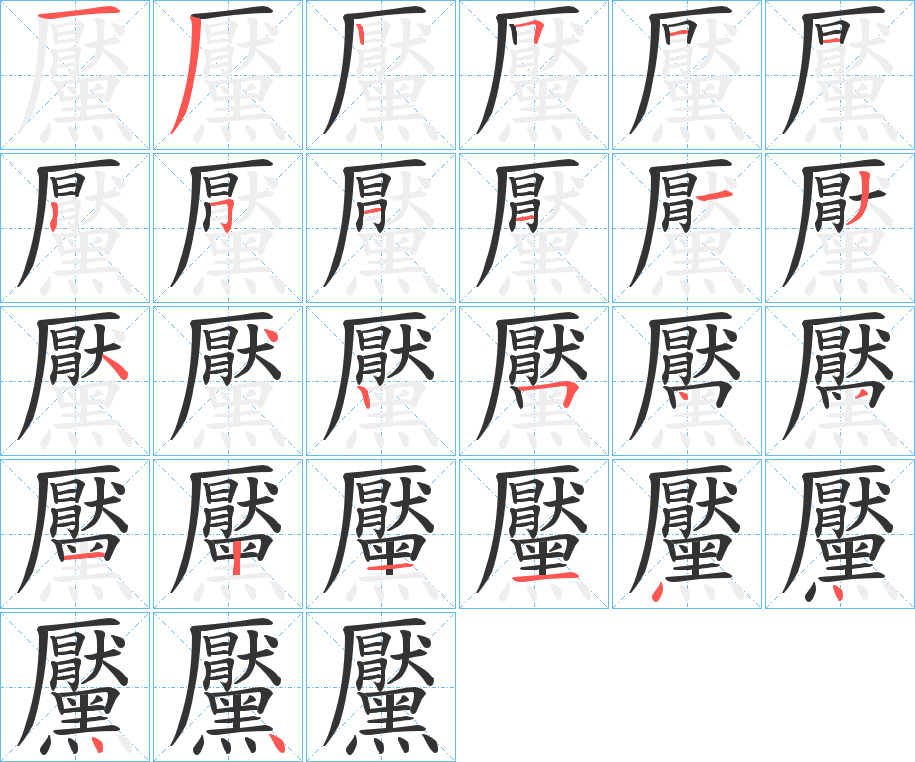 丑字的笔顺分步演示