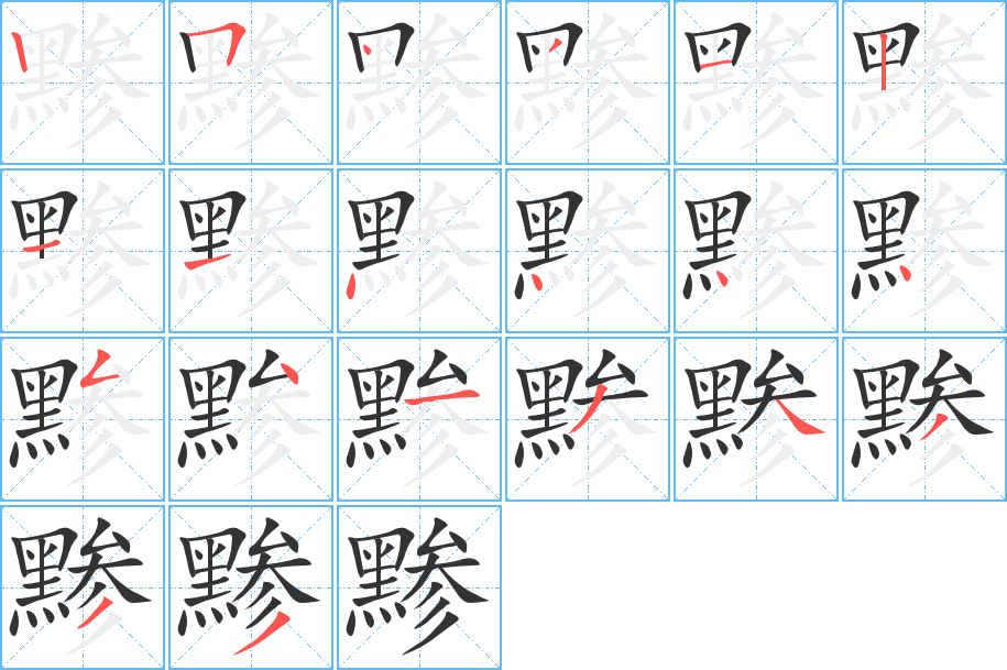 丑字的笔顺分步演示