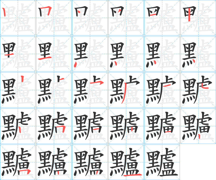 丑字的笔顺分步演示