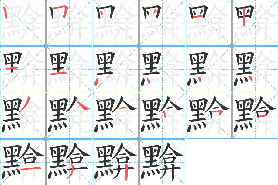 丑字的笔顺分步演示