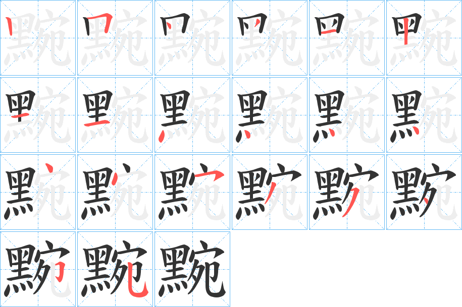 丑字的笔顺分步演示